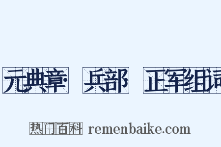 元典章·兵部·正军组词是什么意思的图片